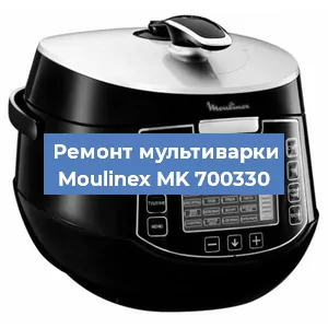 Замена чаши на мультиварке Moulinex MK 700330 в Новосибирске